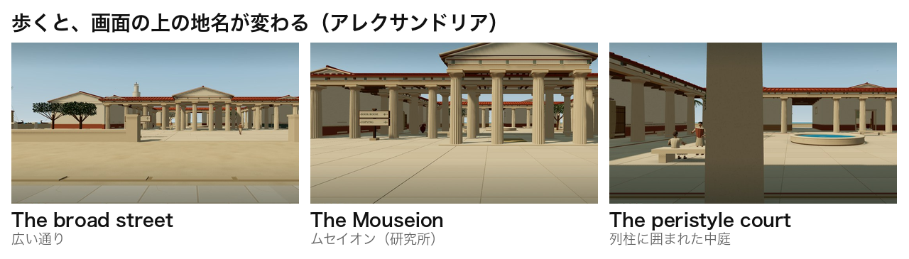 アレクサンドリアを歩くと画面上部の地名がThe broad street、The Mouseion、The peristyle courtと変わっていく
